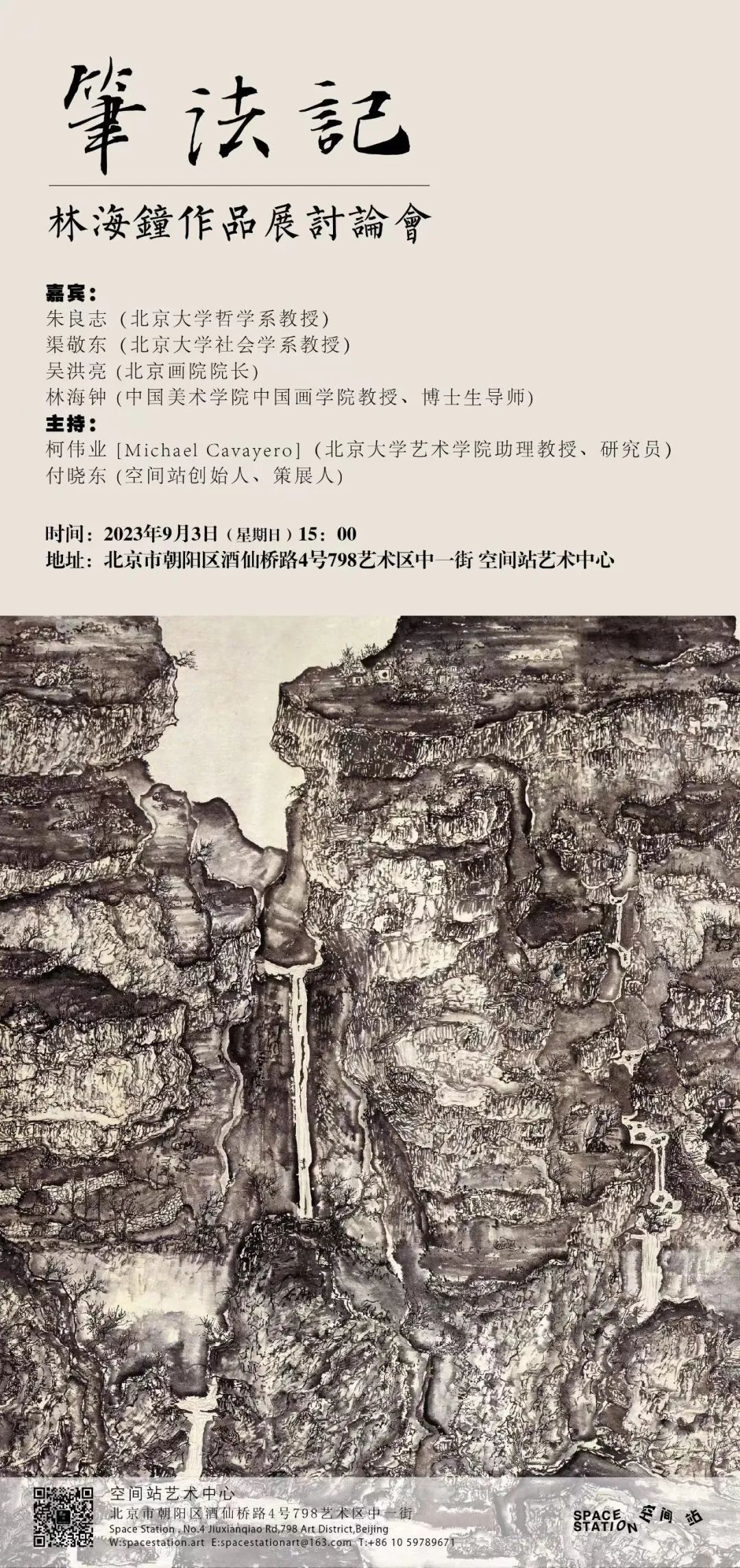 巍巍太行付笔端，“笔法记——林海钟作品展”在北京798空间站开幕