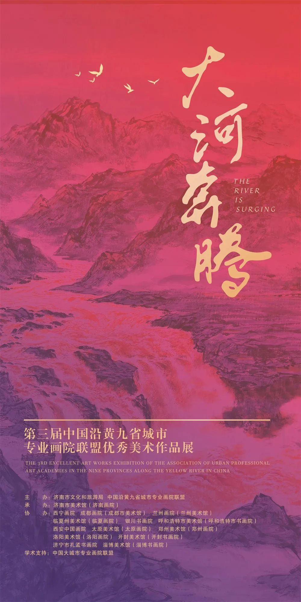 “大河奔腾——第三届中国沿黄九省城市专业画院联盟优秀美术作品展”将于9月12日在济南市美术馆开展