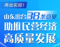 解读山东助推民营经济38条——让民企牢牢扛起全省经济半壁江山