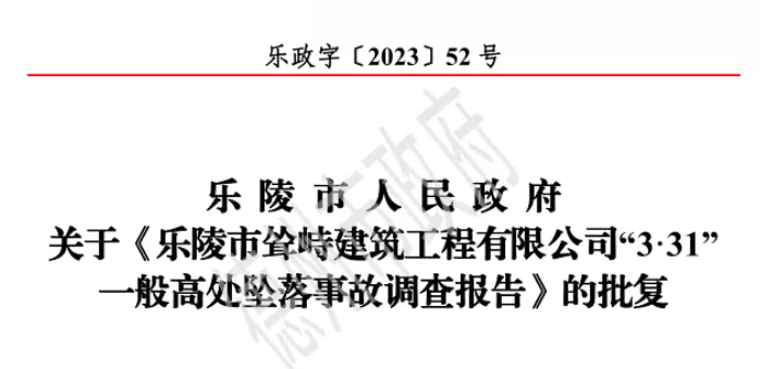 工地摔死人居然不上报，德州乐陵2家公司被通报处罚