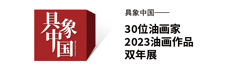 姜衍波 张少航 | 具象中国——2023油画作品双年展