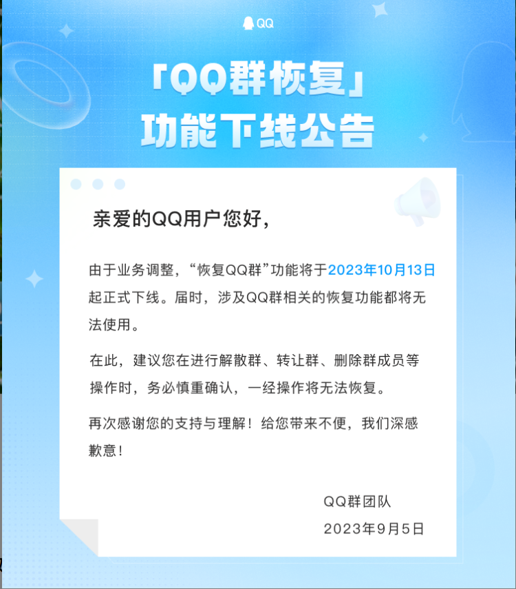 “QQ群恢复”功能将下线，有网友表示这个功能挺实用