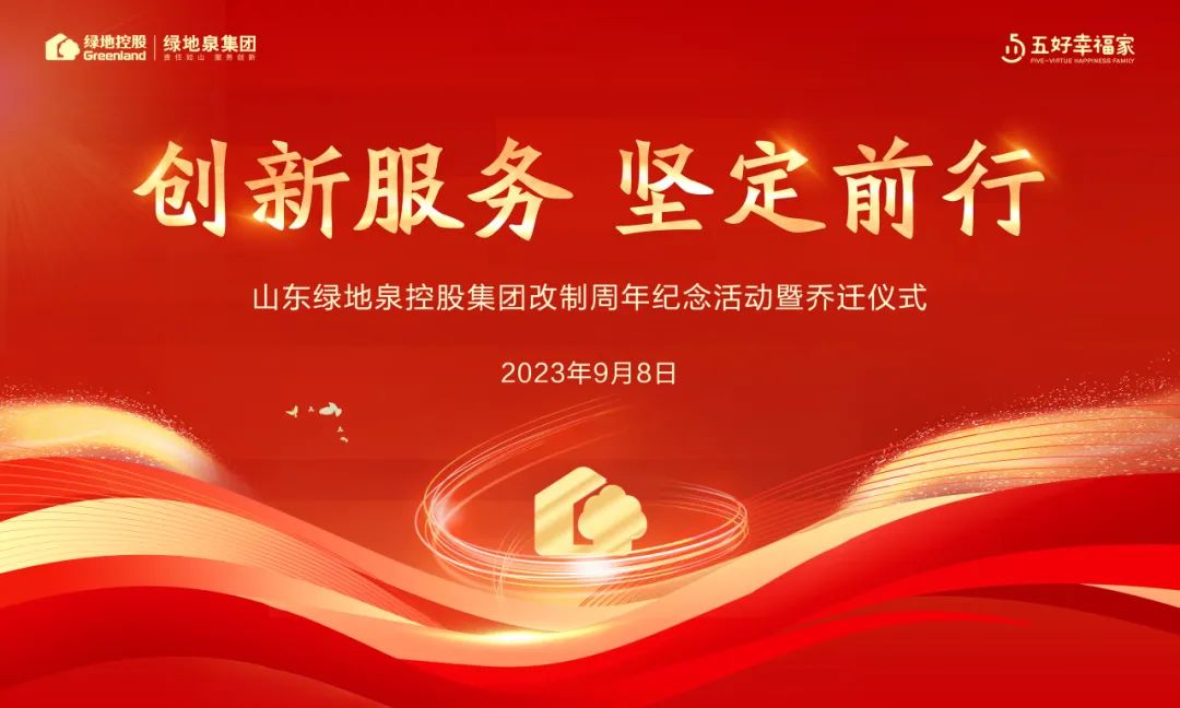 山东绿地泉控股集团乔迁新址，共贺改制周年