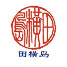 青岛田横岛举行仪式，庆祝三联集团开发田横岛奠基31周年！