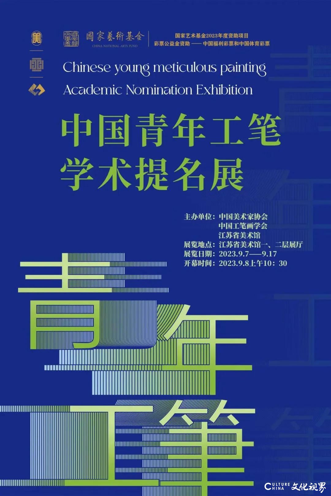 赓续历史文脉、坚持守正创新——“中国青年工笔学术提名展”在江苏省美术馆隆重开幕