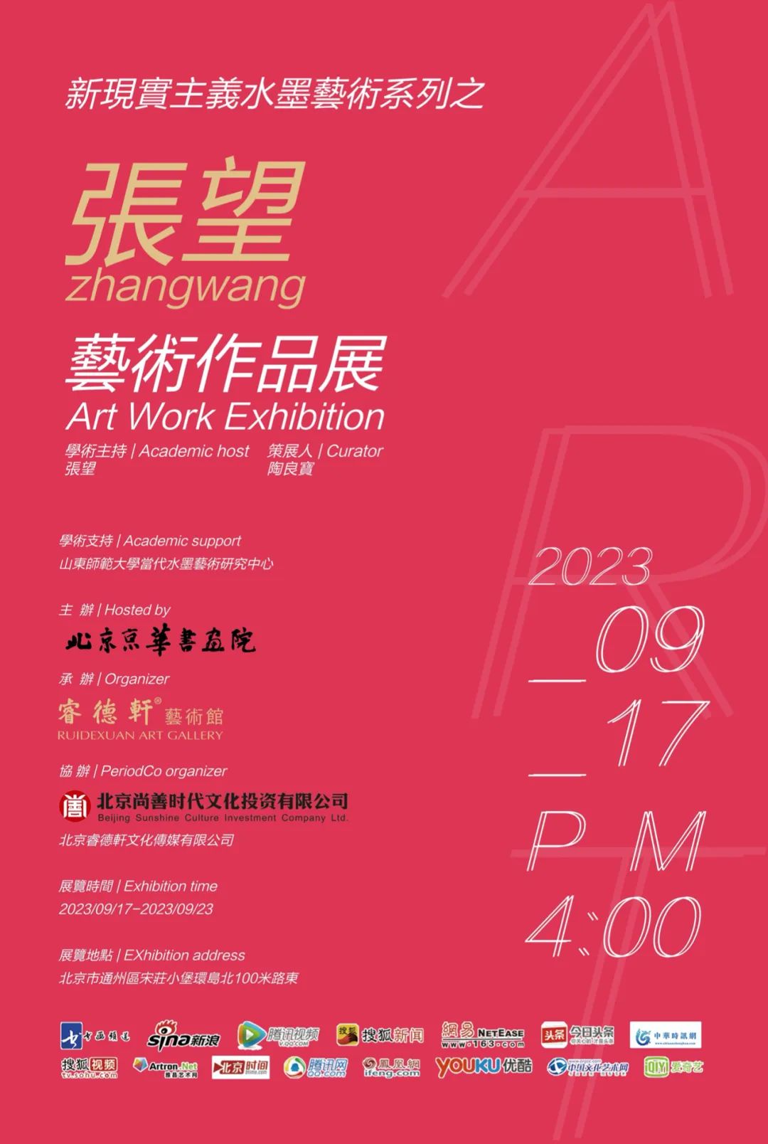 “新现实主义水墨系列之张望艺术作品展”将于9月17日在北京举办