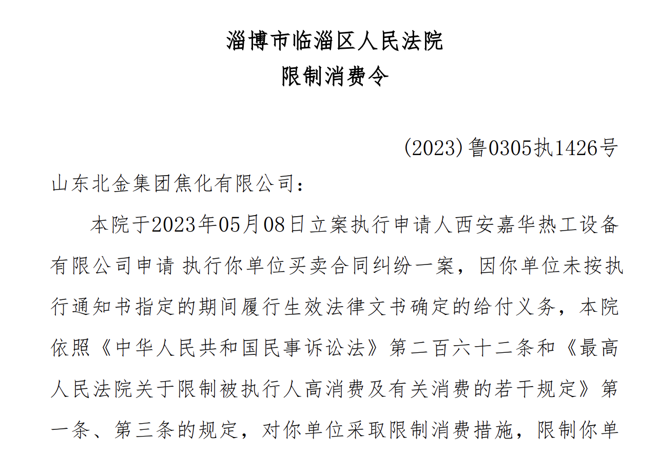 山东北金集团拖欠27万货款成失信被执行人，旗下已有多家企业股权遭冻结