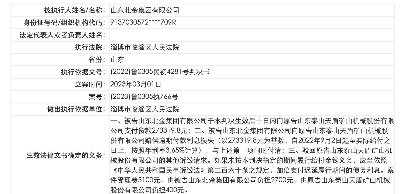 山东北金集团拖欠27万货款成失信被执行人，旗下已有多家企业股权遭冻结