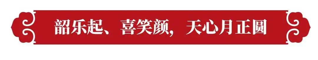 齐风韶乐，称心如意——华光国瓷2023壹点心意中秋礼震撼来袭