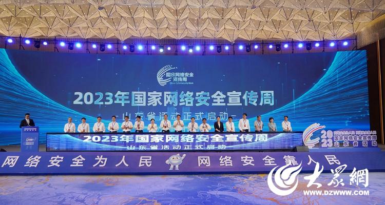 2023年国家网络安全宣传周山东省活动在枣庄启动