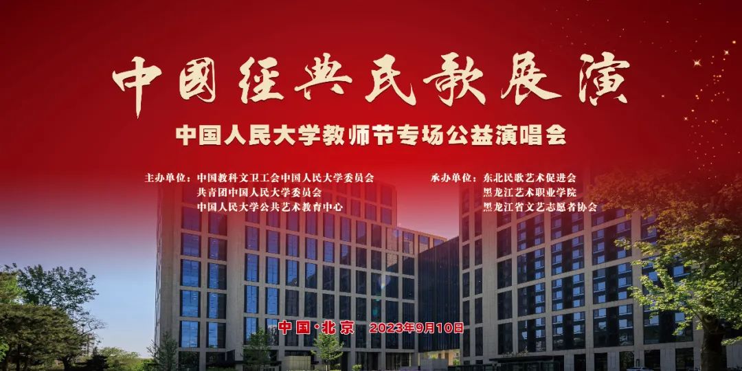 《中国经典民歌展演》第二站 | 刘和刚领衔走进中国人民大学，致敬每一位辛勤园丁