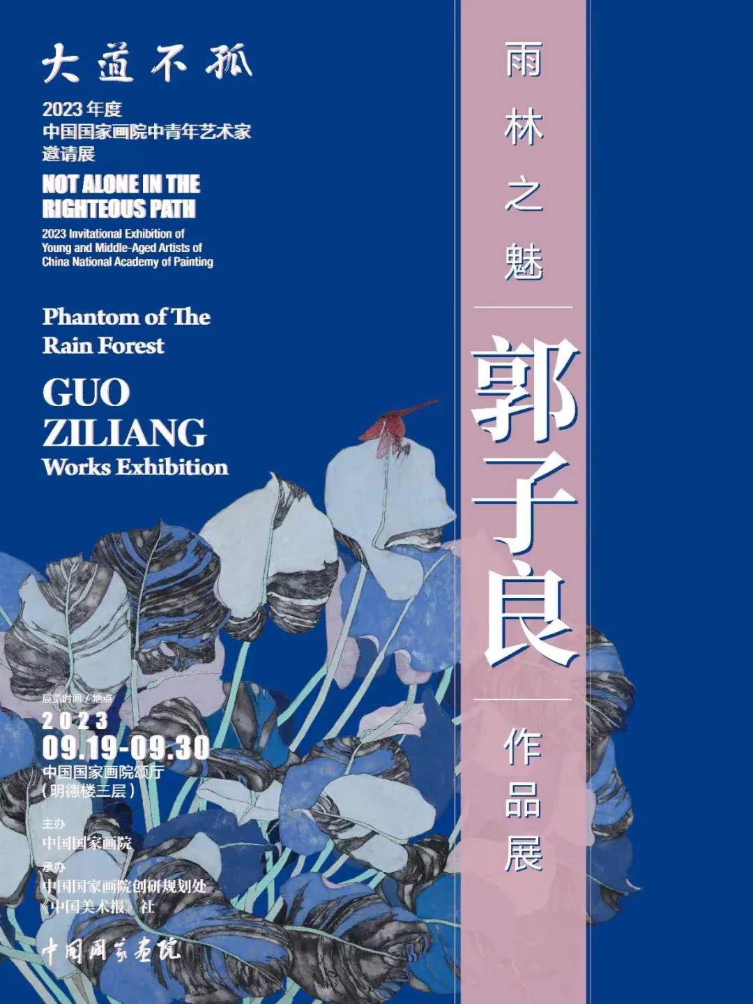 大道不孤——2023中国国家画院中青年艺术家邀请展 | “雨林之魅·郭子良作品展”将于9月19日开展