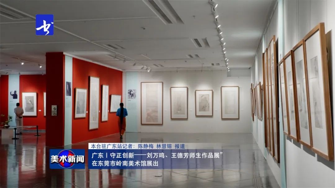 致敬岭南画派 | “守正创新——刘万鸣、王德芳师生作品展”在东莞市岭南美术馆展出