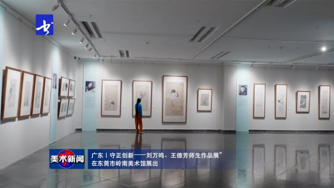 致敬岭南画派 | “守正创新——刘万鸣、王德芳师生作品展”在东莞市岭南美术馆展出