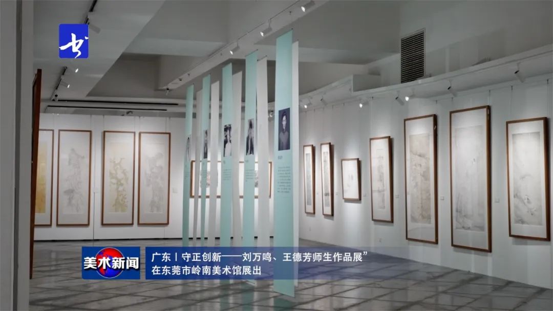 致敬岭南画派 | “守正创新——刘万鸣、王德芳师生作品展”在东莞市岭南美术馆展出