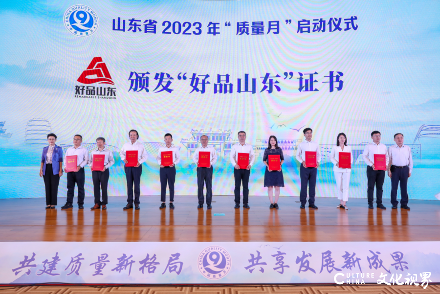 山东启动2023年“质量月”——公布第二批“好品山东”品牌名单、第一届首席质量官名单