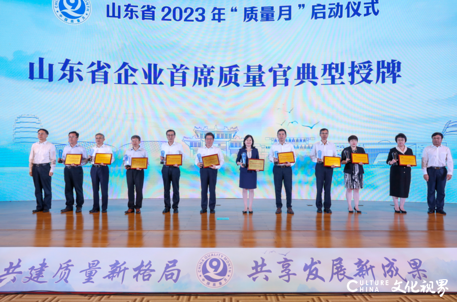 山东启动2023年“质量月”——公布第二批“好品山东”品牌名单、第一届首席质量官名单