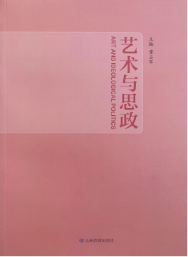 董占军主编《艺术与思政》在山东教育出版社出版