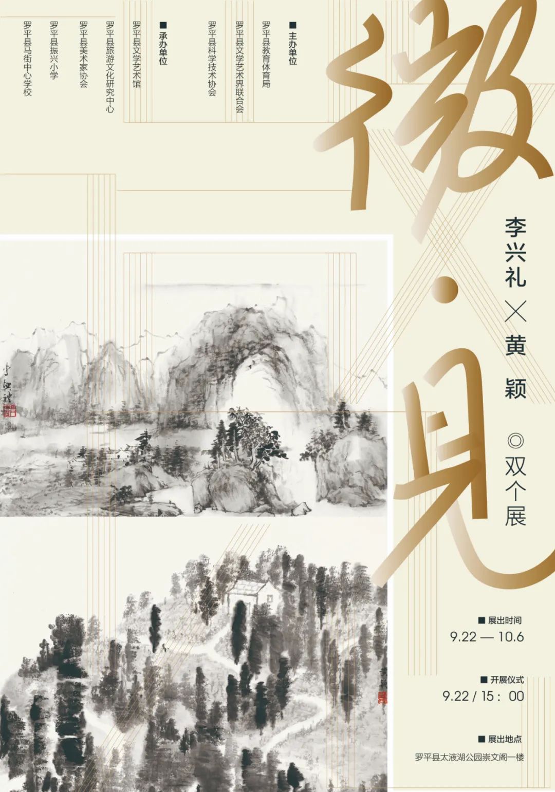 驰骋山水，微见其心——李兴礼×黄颖双个展“微·见”将在云南曲靖罗平县展出