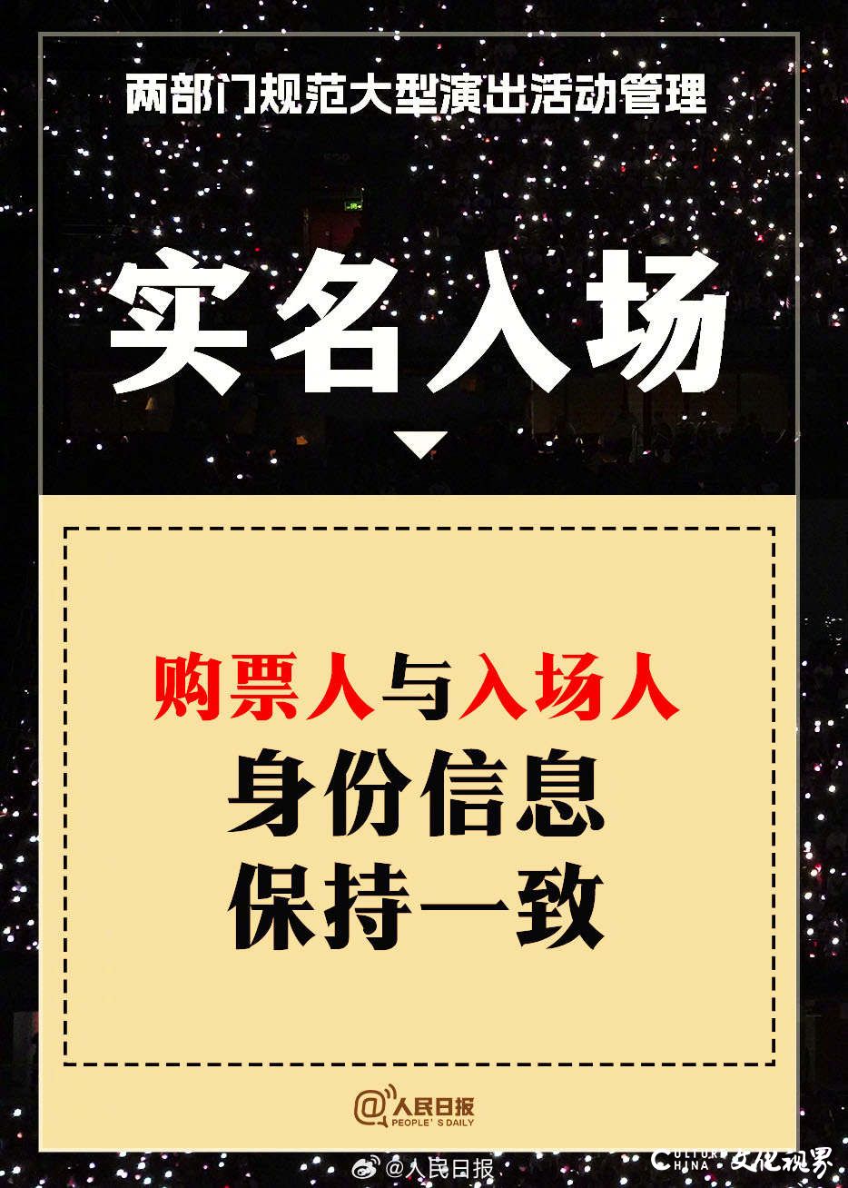 文旅部和公安部关于大型演出最新购票规定来了！九图带你看懂