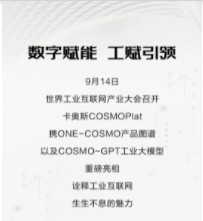 卡奥斯ONE-COSMO产品图谱，亮相世界工业互联网产业大会