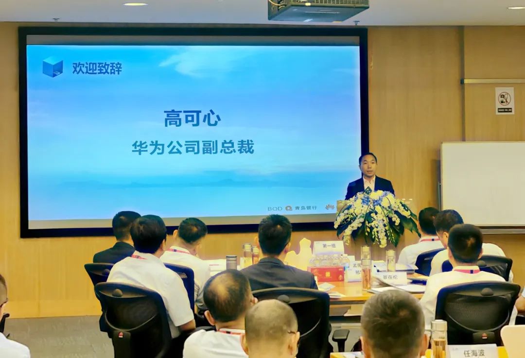 青岛银行成功举办第二期“走进华为数字化领导力”培训班