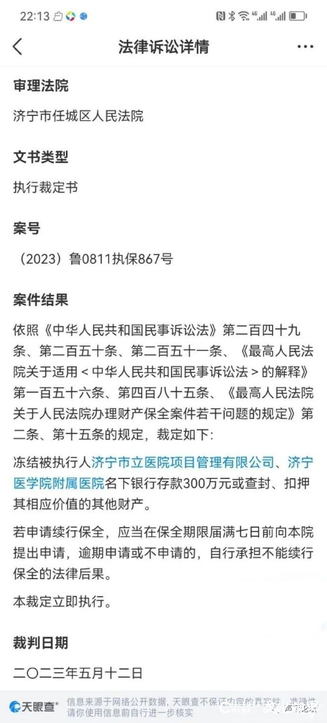 济宁医学院附属医院被法院列为被执行人