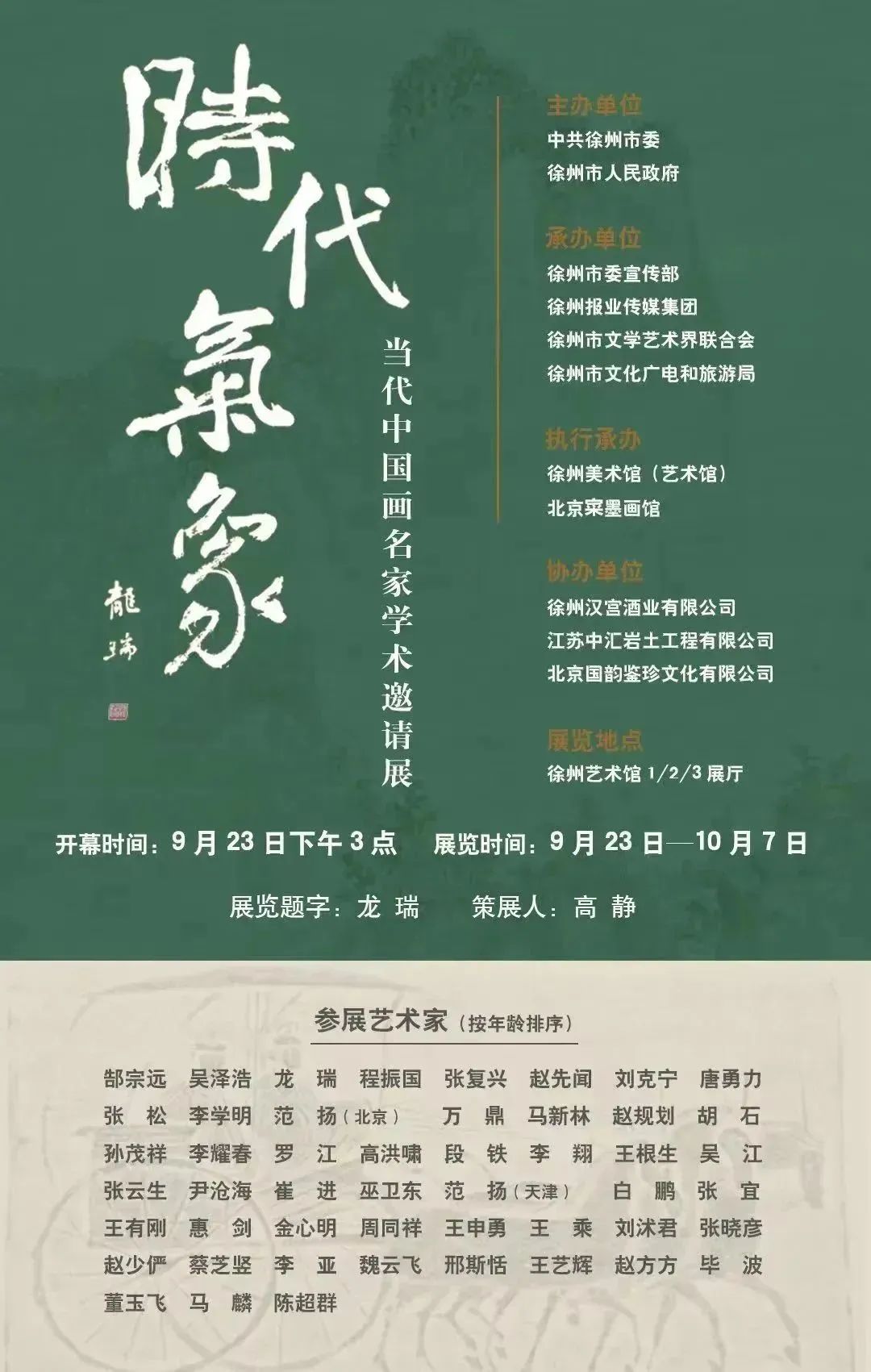 著名画家马新林应邀参展，“时代气象——当代中国画名家学术邀请展（徐州站）”23日在徐州艺术馆开幕