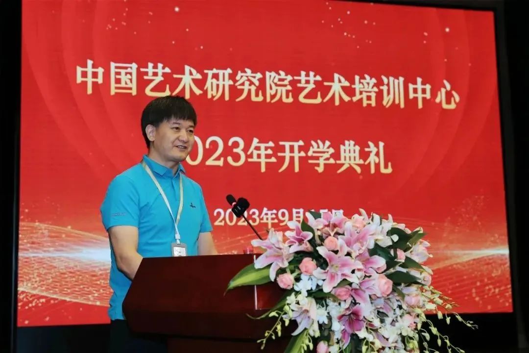 中国艺术研究院艺术培训中心2023年开学典礼圆满举行，共录取新生148名