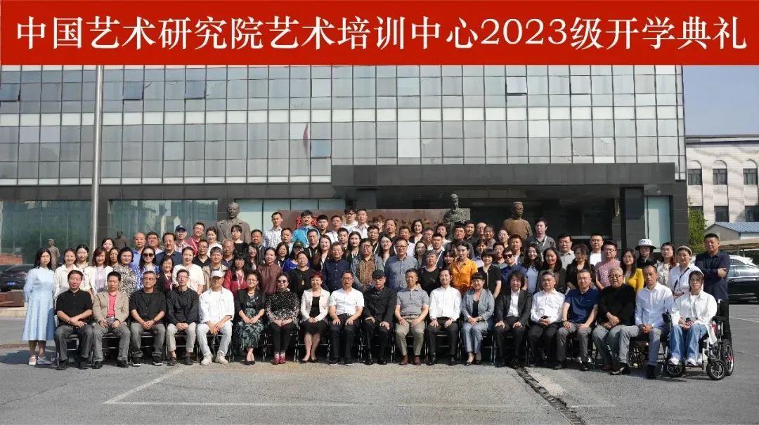 中国艺术研究院艺术培训中心2023年开学典礼圆满举行，共录取新生148名