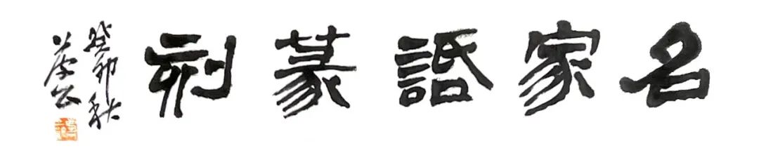 发现篆刻的魅力——西泠名家马子恺之“《昌运宫印谭》选录”