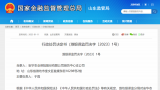安华农业保险股份有限公司潍坊中心支公司因编制、提供虚假的文件、资料被罚22万元