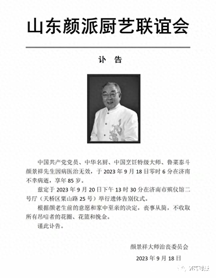 中国鲁菜大师颜景祥在济南病逝