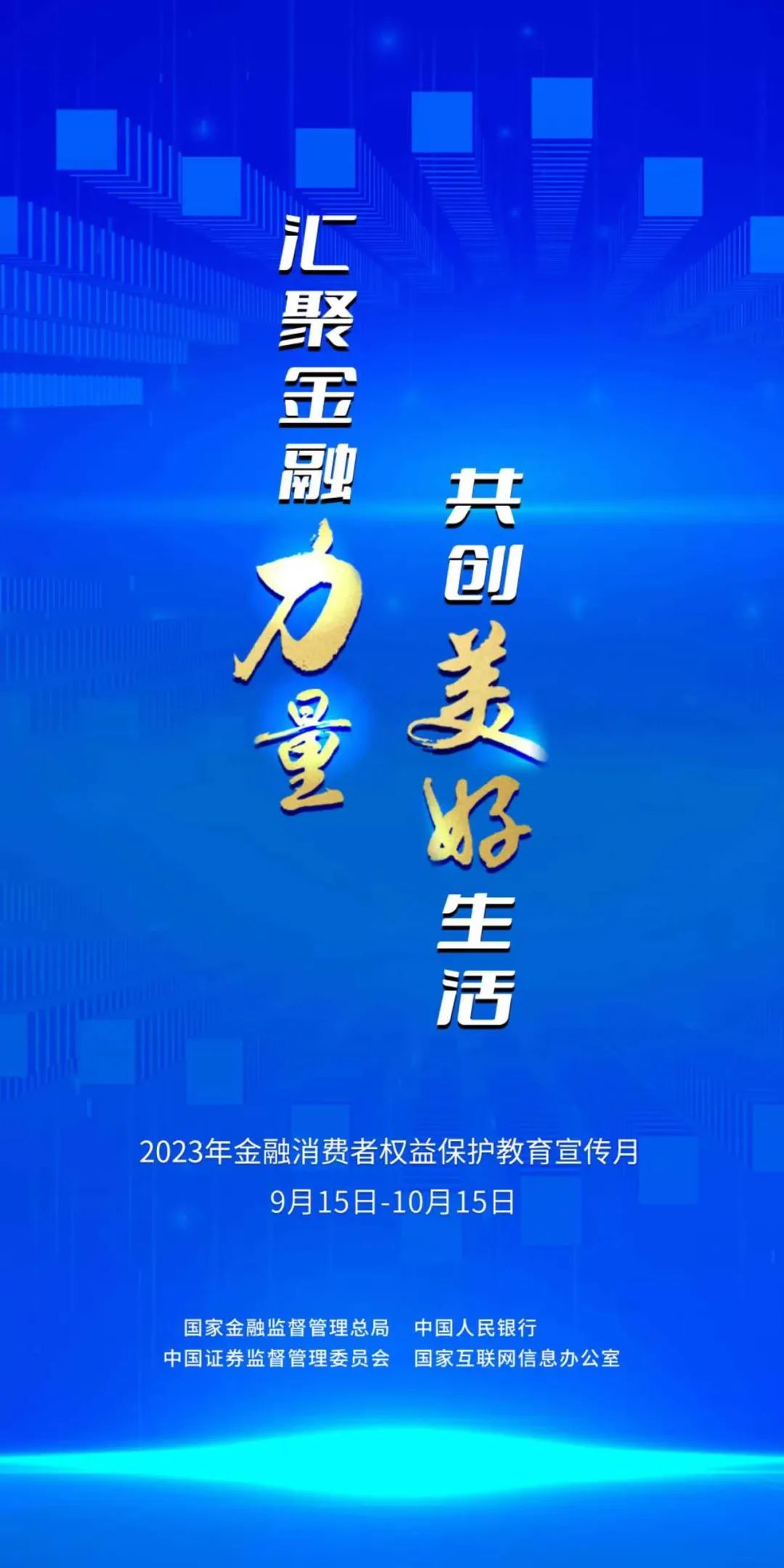 中银保险山东分公司启动2023年“金融消费者权益保护教育宣传月”活动