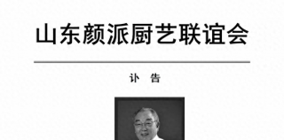 中国鲁菜大师颜景祥在济南病逝