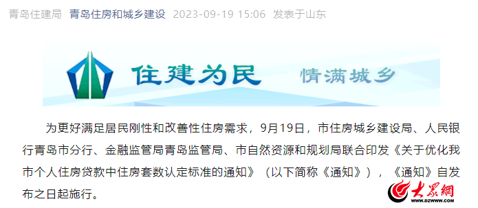 青岛市优化个人住房贷款中住房套数认定标准