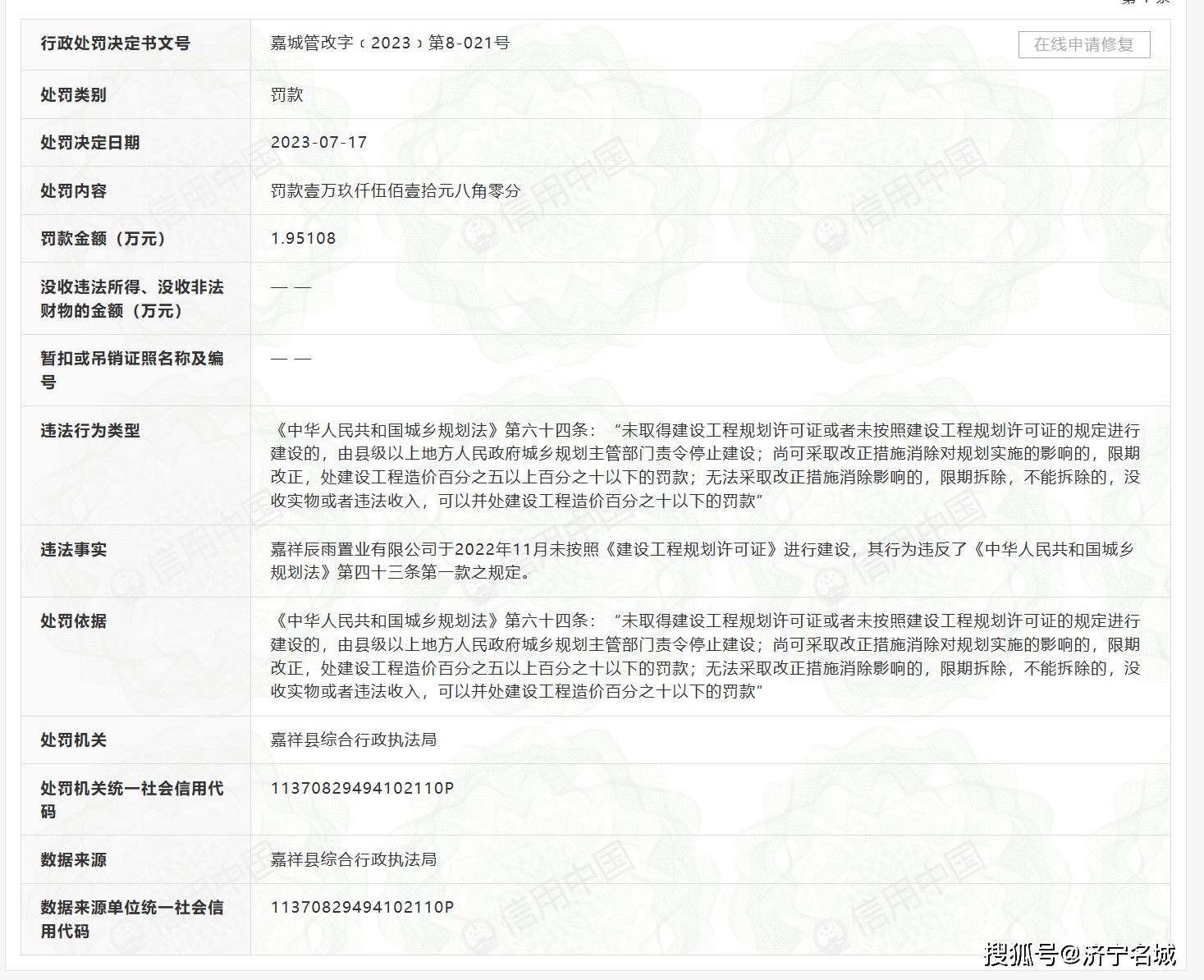 济宁嘉祥辰雨置业未按照建设工程规划许可证进行建设被行政处罚