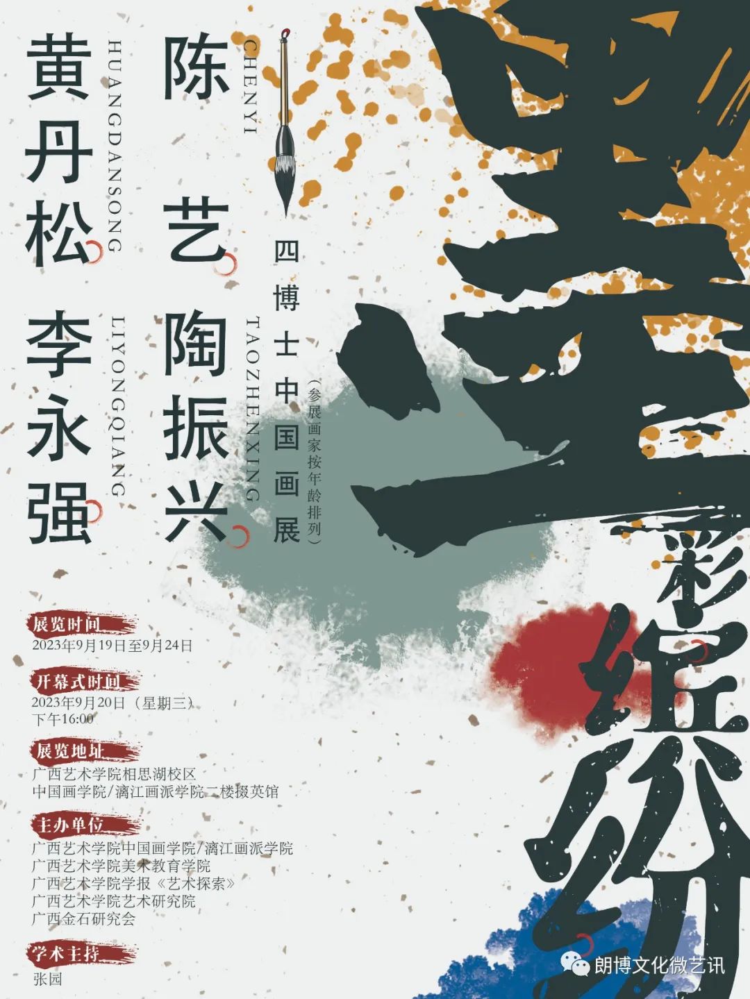 “墨彩缤纷——黄丹松、陈艺、李永强、陶振兴四博士中国画展”在广西艺术学院开展