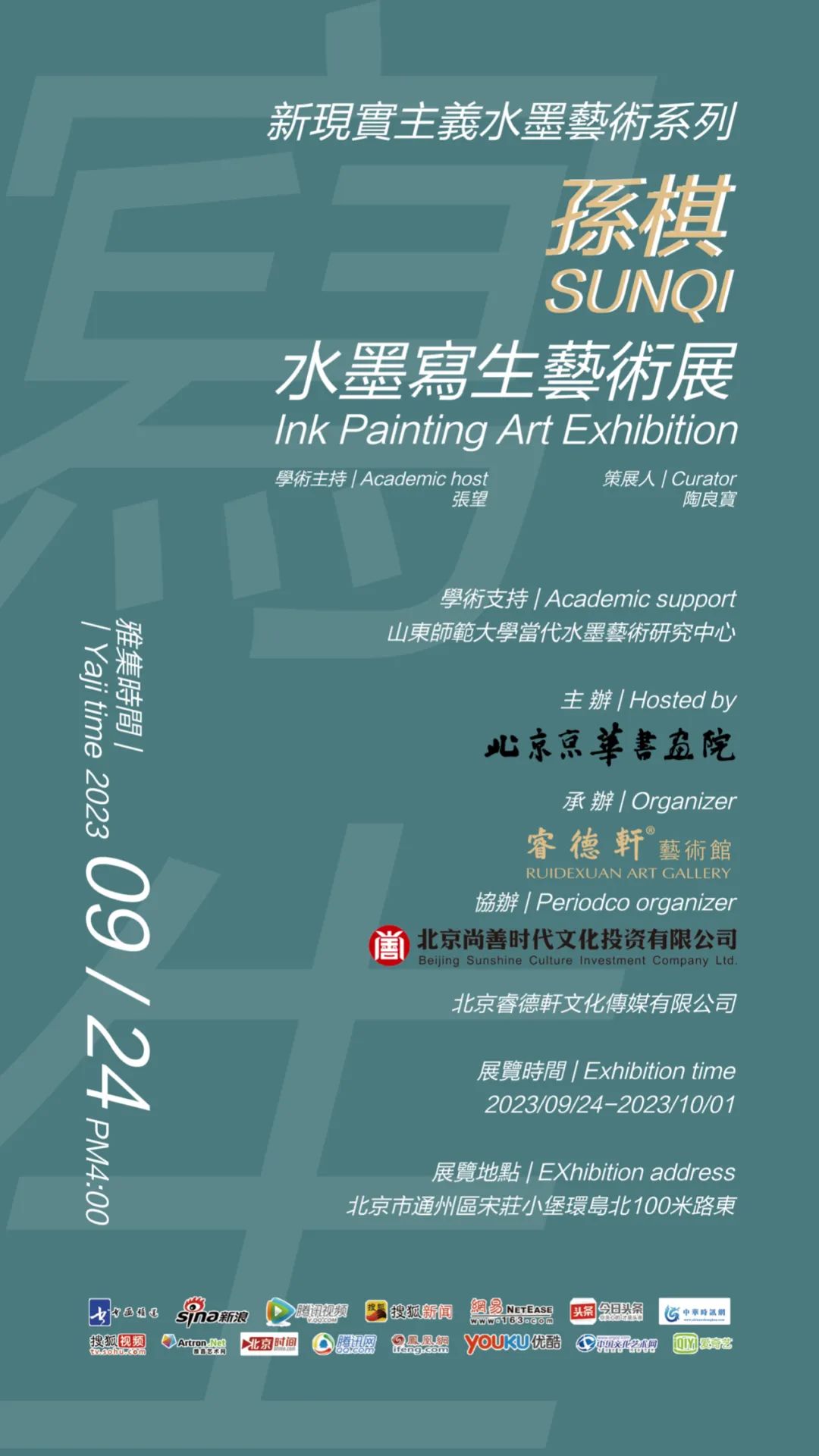 “新现实主义水墨系列——孙棋水墨写生艺术展”将于9月24日在京开展