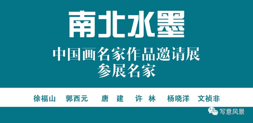 著名画家许林应邀参展，“南水北墨——中国画名家作品邀请展”9月27日将在深圳开展