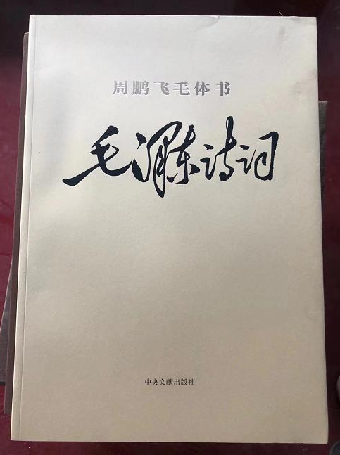 橘子洲头看万山红遍——《周鹏飞毛体书法大展》将于9月22日在湖南省展览馆开幕