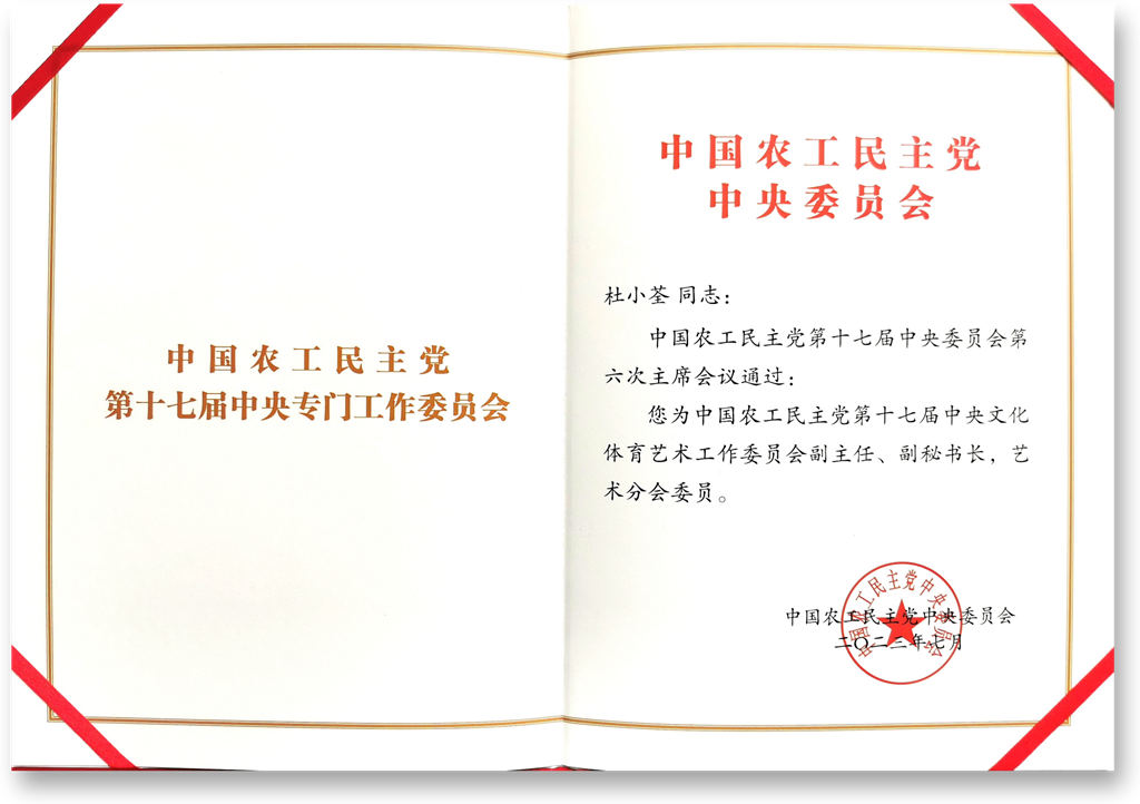 杜小荃任农工党中央文体艺术委副主任兼副秘书长、中央书画院副院长兼秘书长