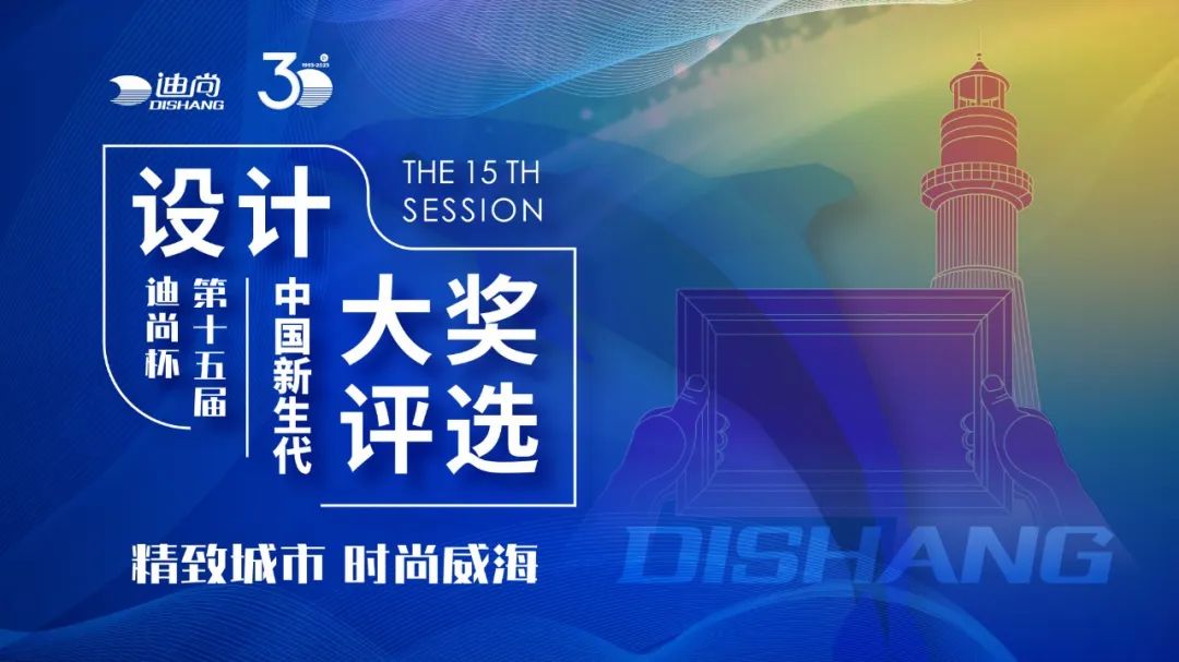 9月24日“迪尚杯·第15届中国新生代设计评选”相约威海，邀您共赴时尚盛宴