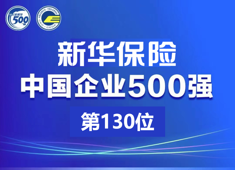 新华保险上榜2023中国企业500强，排名130位