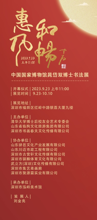 “惠风和畅——中国国家博物馆晁岱双博士书法展”将于明日在深圳市泓岭美术馆开展