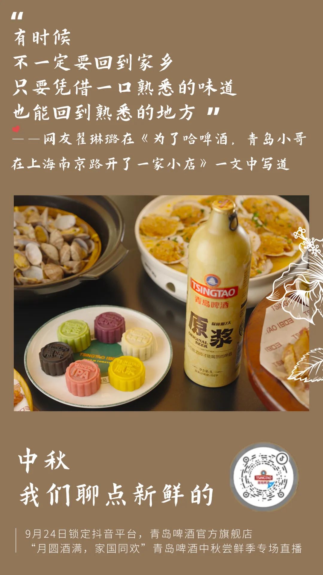 就在明天！中秋与青岛啤酒一起聊点“新鲜”的