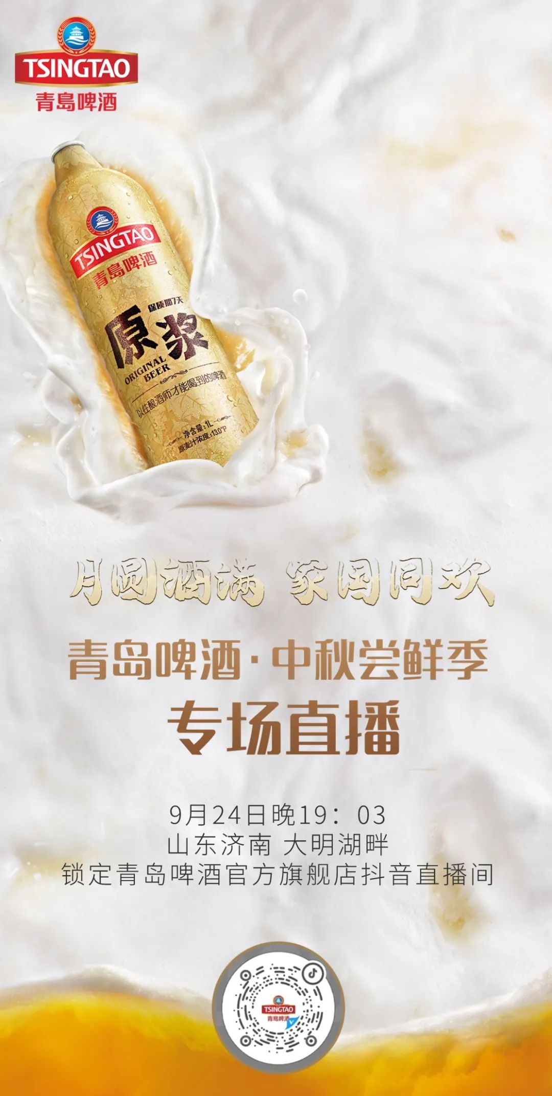 就在明天！中秋与青岛啤酒一起聊点“新鲜”的