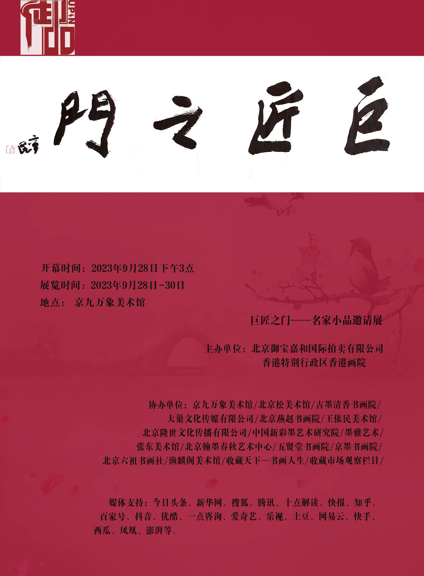 “巨匠之门——名家小品邀请展”即将开展，著名画家马卫巍受邀参展