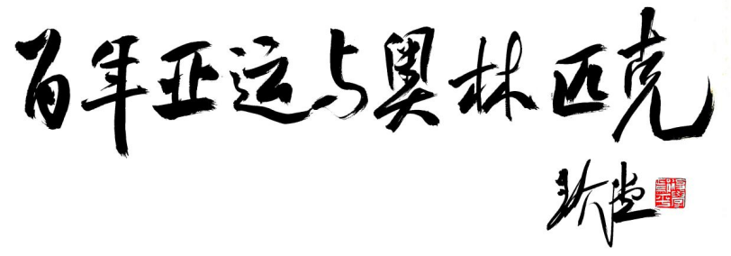 书法家鄢平为2023（亚洲）奥林匹克博览会题写主题书法“百年亚运与奥林匹克”