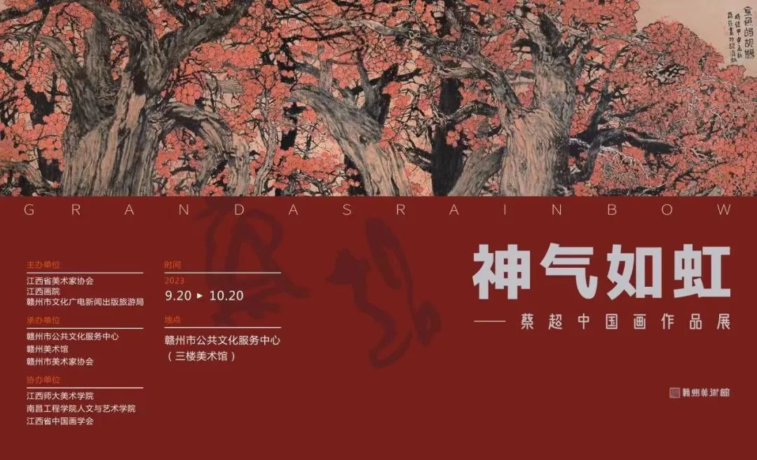 “神气如虹——蔡超中国画作品展”在江西赣州隆重开幕